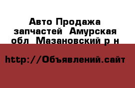 Авто Продажа запчастей. Амурская обл.,Мазановский р-н